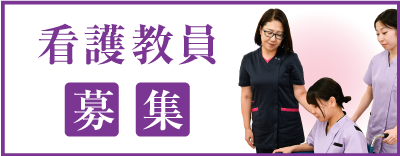 看護教員募集のお知らせ