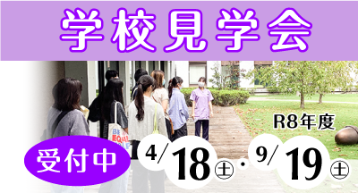 学校見学会